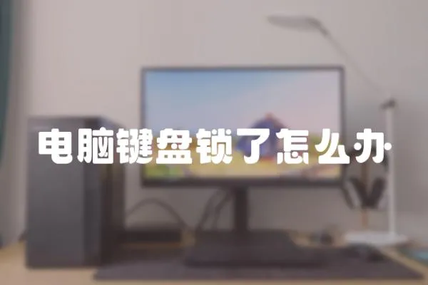 電腦鍵盤鎖了怎么辦