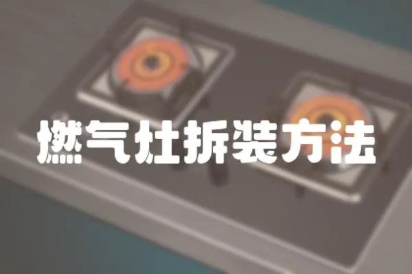 燃氣灶拆裝方法