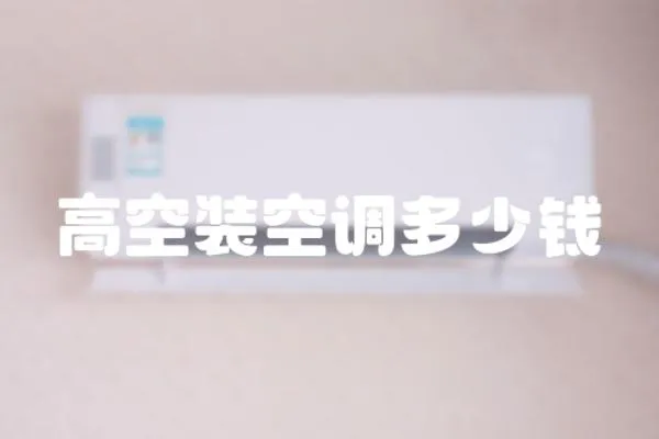 高空裝空調(diào)多少錢