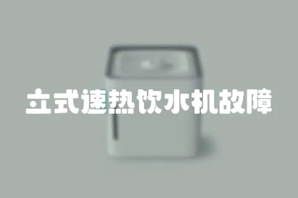 立式速熱飲水機故障