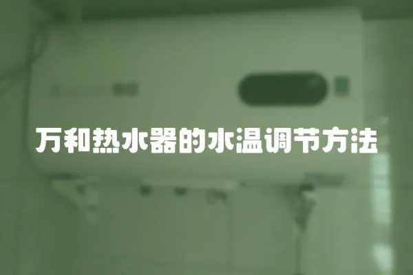 萬和熱水器的水溫調節方法