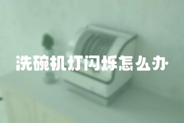 洗碗機燈閃爍怎么辦