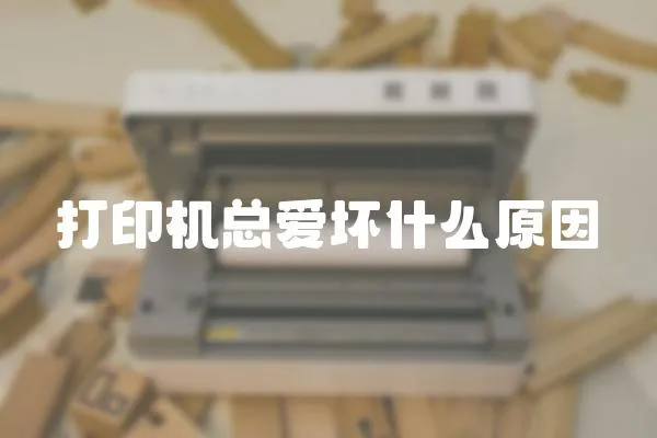 打印機總愛壞什么原因
