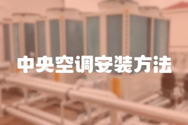 中央空調安裝方法