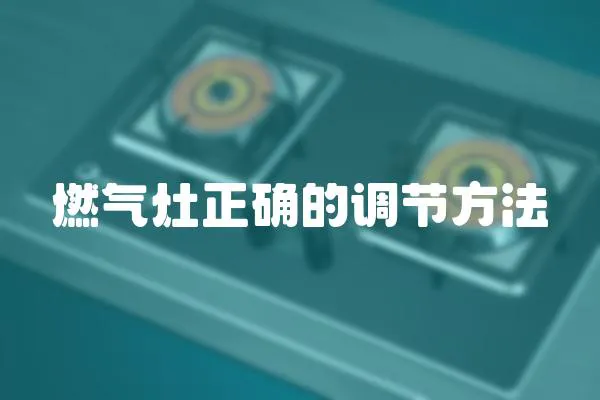 燃氣灶正確的調節方法
