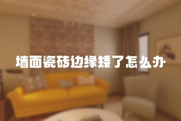 墻面瓷磚邊緣矮了怎么辦
