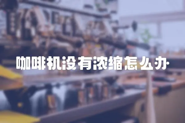 咖啡機沒有濃縮怎么辦