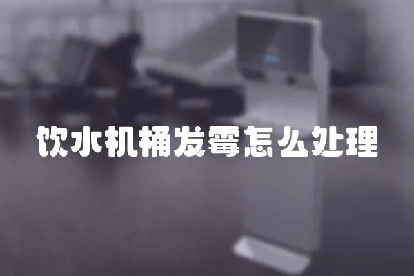 飲水機桶發霉怎么處理