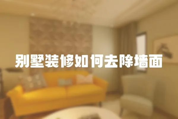 別墅裝修如何去除墻面