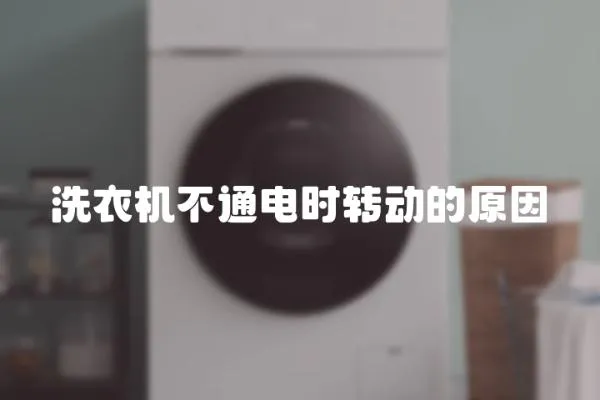 洗衣機不通電時轉動的原因