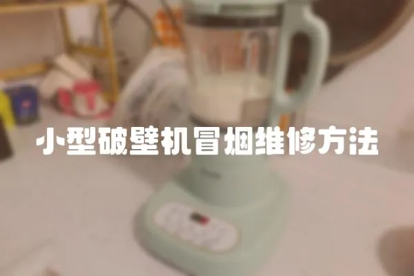 小型破壁機冒煙維修方法
