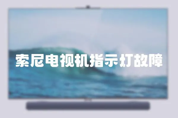 索尼電視機(jī)指示燈故障