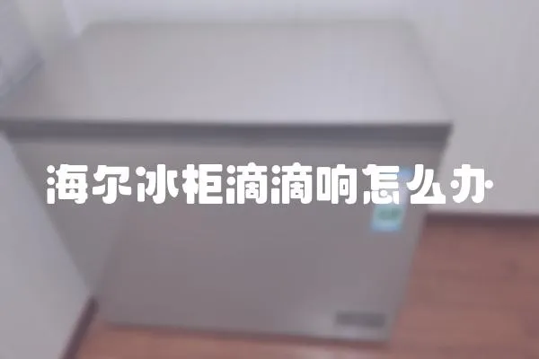 海爾冰柜滴滴響怎么辦