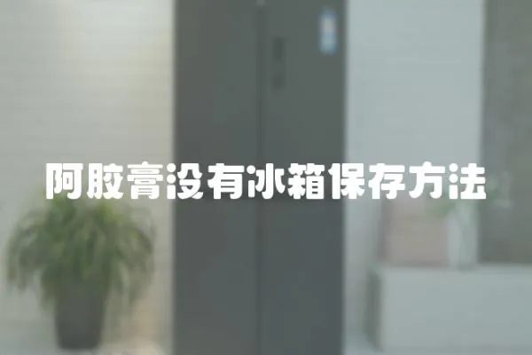 阿膠膏沒有冰箱保存方法