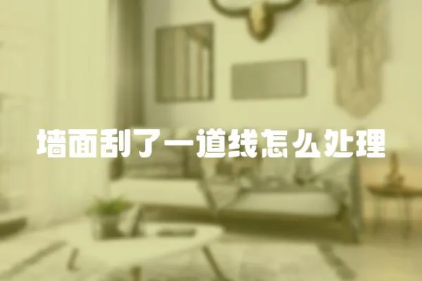 墻面刮了一道線怎么處理
