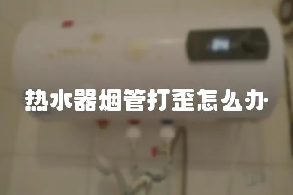熱水器煙管打歪怎么辦
