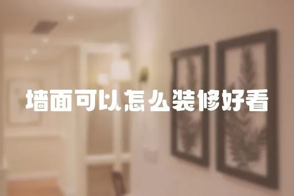 墻面可以怎么裝修好看