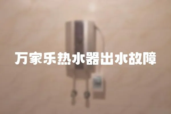 萬家樂熱水器出水故障