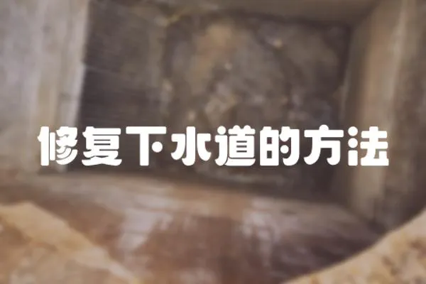 修復下水道的方法