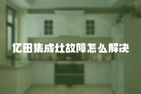 億田集成灶故障怎么解決