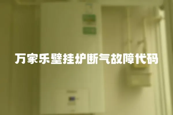 萬家樂壁掛爐斷氣故障代碼