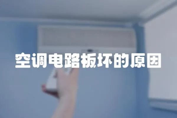 空調電路板壞的原因