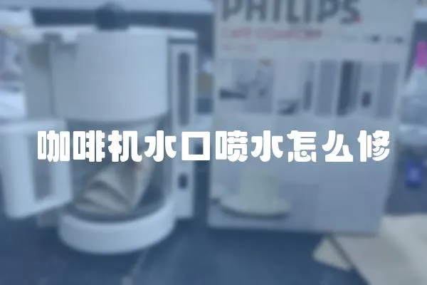 咖啡機水口噴水怎么修