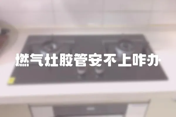 燃氣灶膠管安不上咋辦