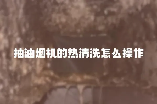 抽油煙機的熱清洗怎么操作