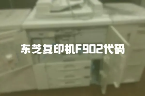 東芝復印機F902代碼