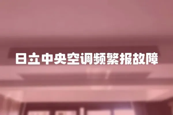 日立中央空調頻繁報故障