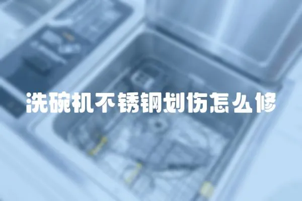 洗碗機不銹鋼劃傷怎么修