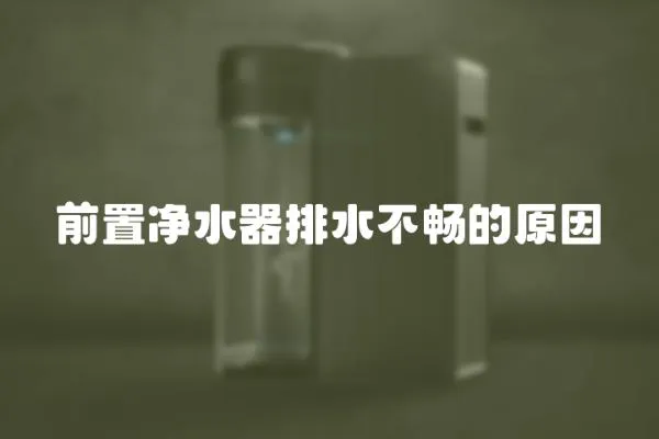 前置凈水器排水不暢的原因