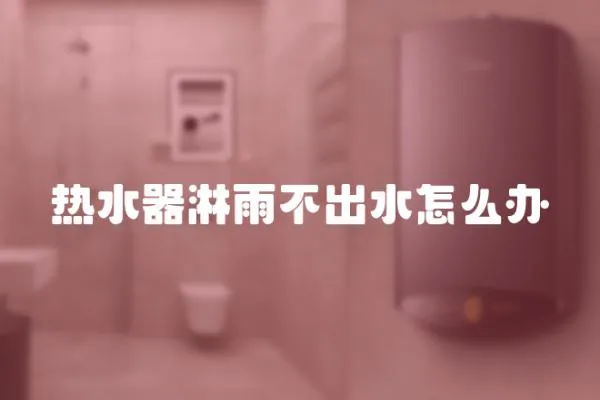 熱水器淋雨不出水怎么辦