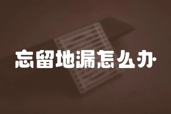 忘留地漏怎么辦