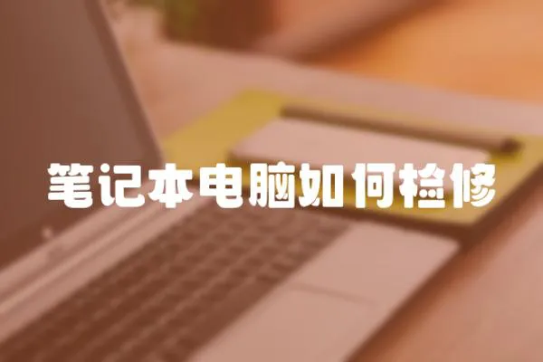 筆記本電腦如何檢修