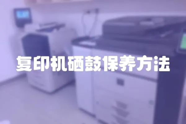 復印機硒鼓保養方法