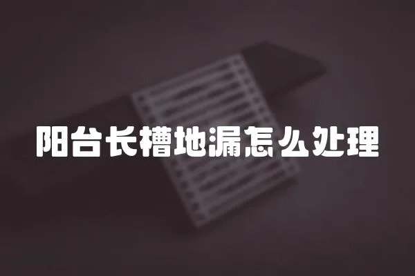 陽臺長槽地漏怎么處理