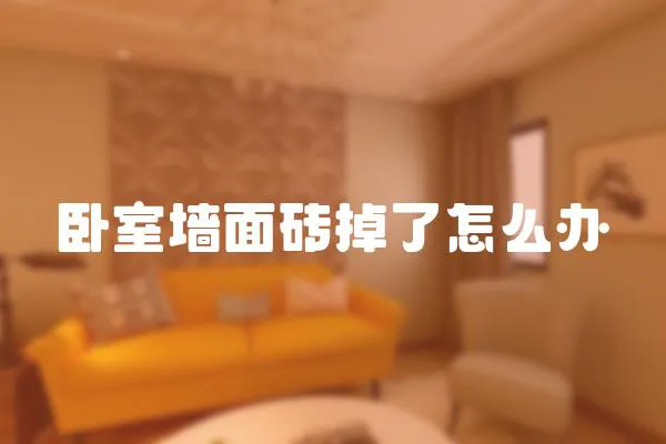 臥室墻面磚掉了怎么辦