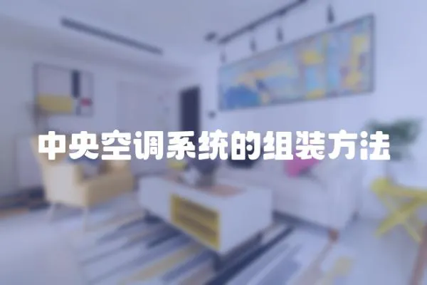 中央空調系統的組裝方法
