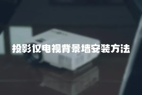 投影儀電視背景墻安裝方法