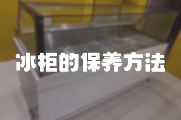 冰柜的保養方法
