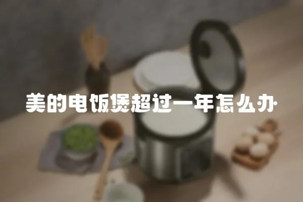 美的電飯煲超過一年怎么辦