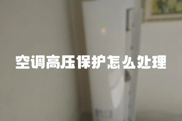 空調高壓保護怎么處理