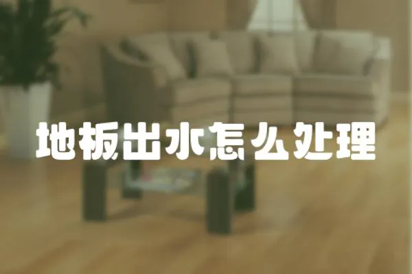 地板出水怎么處理