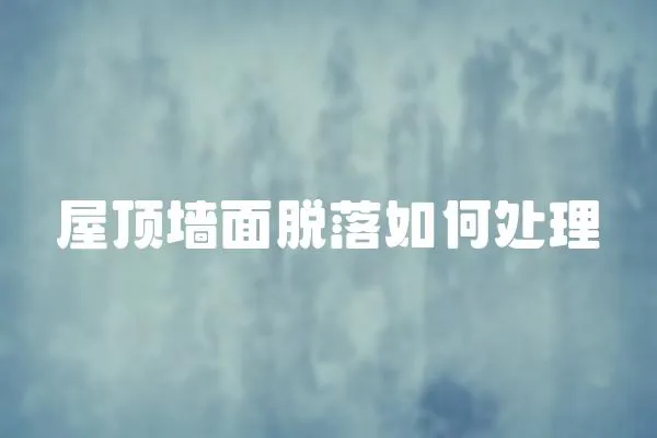 屋頂墻面脫落如何處理