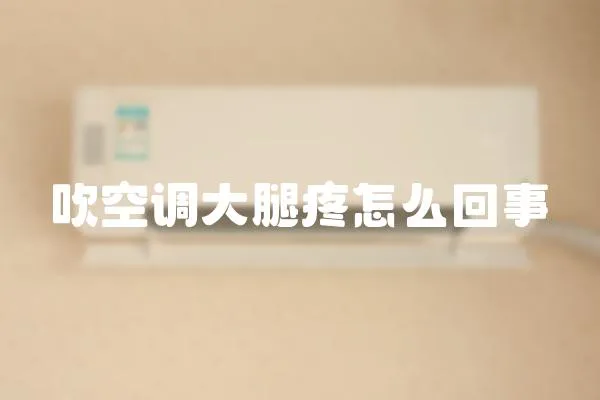 吹空調大腿疼怎么回事
