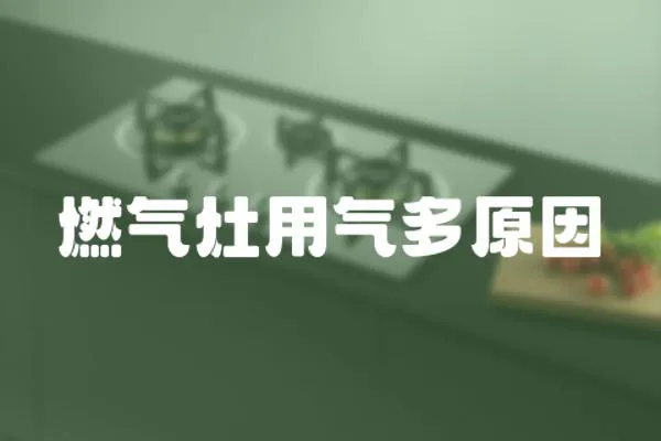 燃氣灶用氣多原因