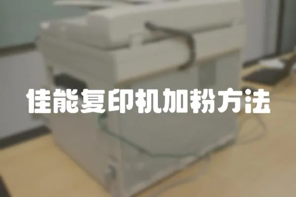 佳能復印機加粉方法
