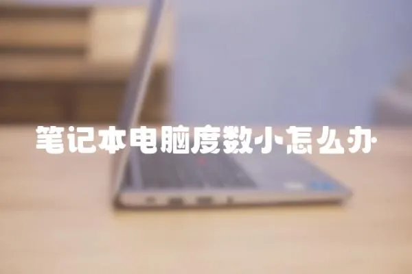 筆記本電腦度數(shù)小怎么辦